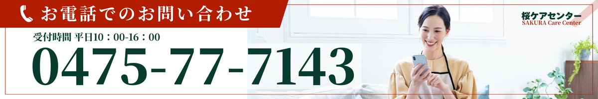 お電話での問い合わせはこちら
TEL:0475-77-7143　
受付時間
平日10：00-16：00